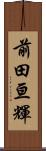 前田亘輝 Scroll