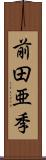 前田亜季 Scroll