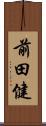 前田健 Scroll