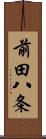 前田八条 Scroll