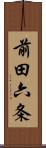 前田六条 Scroll