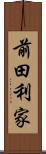 前田利家 Scroll
