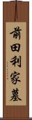 前田利家墓 Scroll