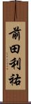前田利祐 Scroll