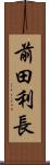 前田利長 Scroll