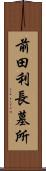前田利長墓所 Scroll