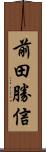 前田勝信 Scroll
