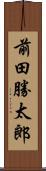 前田勝太郎 Scroll