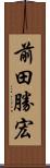 前田勝宏 Scroll