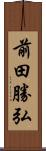 前田勝弘 Scroll