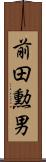 前田勲男 Scroll