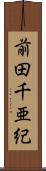 前田千亜紀 Scroll