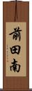前田南 Scroll