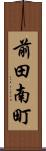 前田南町 Scroll
