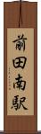 前田南駅 Scroll
