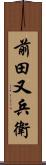 前田又兵衛 Scroll