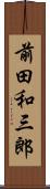 前田和三郎 Scroll