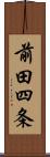 前田四条 Scroll