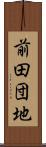 前田団地 Scroll