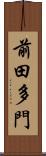 前田多門 Scroll