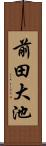 前田大池 Scroll
