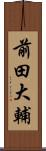前田大輔 Scroll