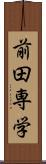 前田専学 Scroll