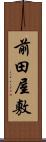 前田屋敷 Scroll