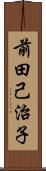 前田己治子 Scroll