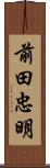 前田忠明 Scroll