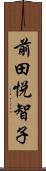 前田悦智子 Scroll