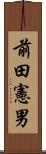 前田憲男 Scroll