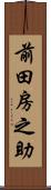 前田房之助 Scroll