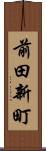 前田新町 Scroll