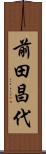 前田昌代 Scroll