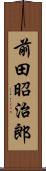 前田昭治郎 Scroll
