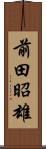 前田昭雄 Scroll