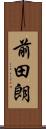前田朗 Scroll