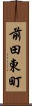 前田東町 Scroll