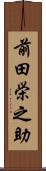 前田栄之助 Scroll