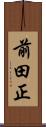 前田正 Scroll