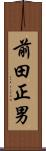 前田正男 Scroll