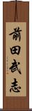 前田武志 Scroll