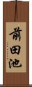 前田池 Scroll