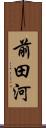 前田河 Scroll