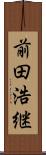 前田浩継 Scroll