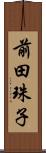 前田珠子 Scroll