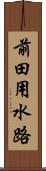 前田用水路 Scroll