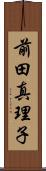 前田真理子 Scroll