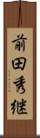 前田秀継 Scroll